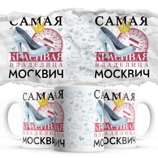 Самая красивая владелица Москвич