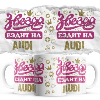 Звезда ездит на Audi