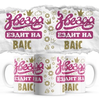 Звезда ездит на BAIC