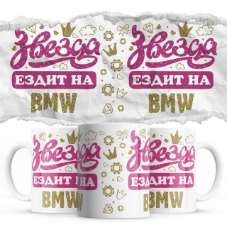 Звезда ездит на Bmw