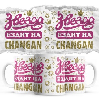 Звезда ездит на Changan