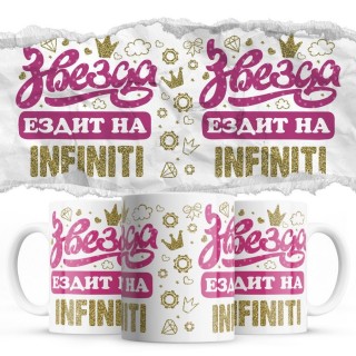 Звезда ездит на Infiniti