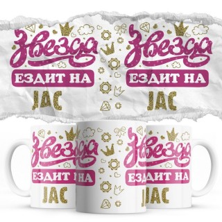 Звезда ездит на Jac