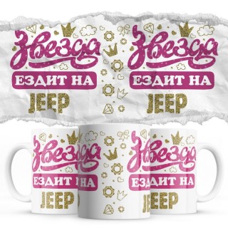 Звезда ездит на Jeep