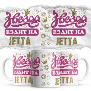 Звезда ездит на Jetta