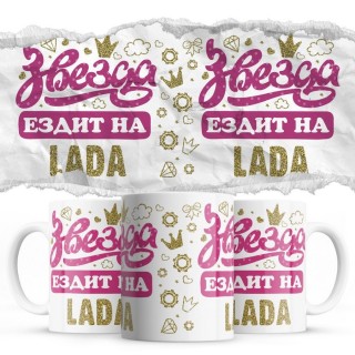 Звезда ездит на Lada