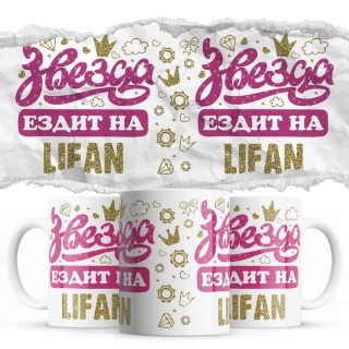 Звезда ездит на Lifan