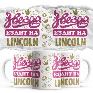 Звезда ездит на Lincoln