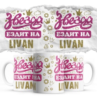 Звезда ездит на Livan