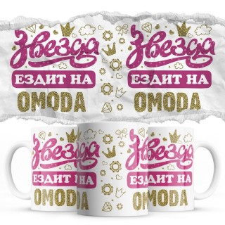 Звезда ездит на OMODA