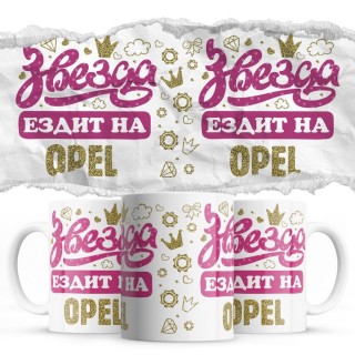 Звезда ездит на Opel