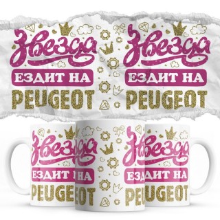 Звезда ездит на Peugeot