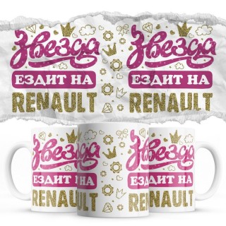 Звезда ездит на Renault