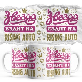 Звезда ездит на Rising Auto