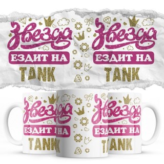 Звезда ездит на TANK