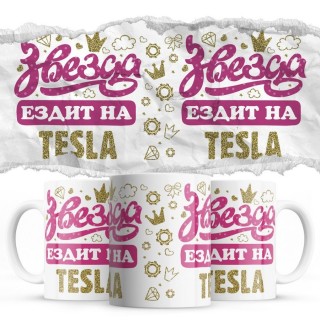 Звезда ездит на Tesla