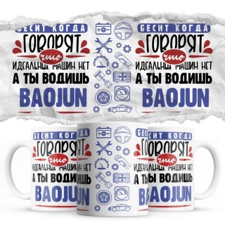 Бесит, когда говорят, что идеальных машин нет, а ты водишь Baojun