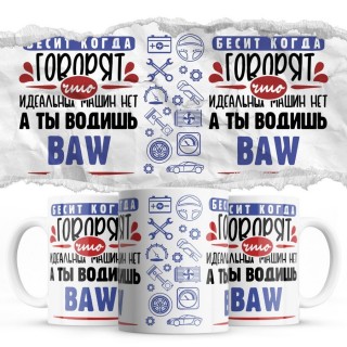 Бесит, когда говорят, что идеальных машин нет, а ты водишь BAW