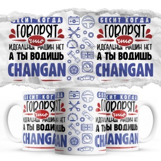 Бесит, когда говорят, что идеальных машин нет, а ты водишь Changan