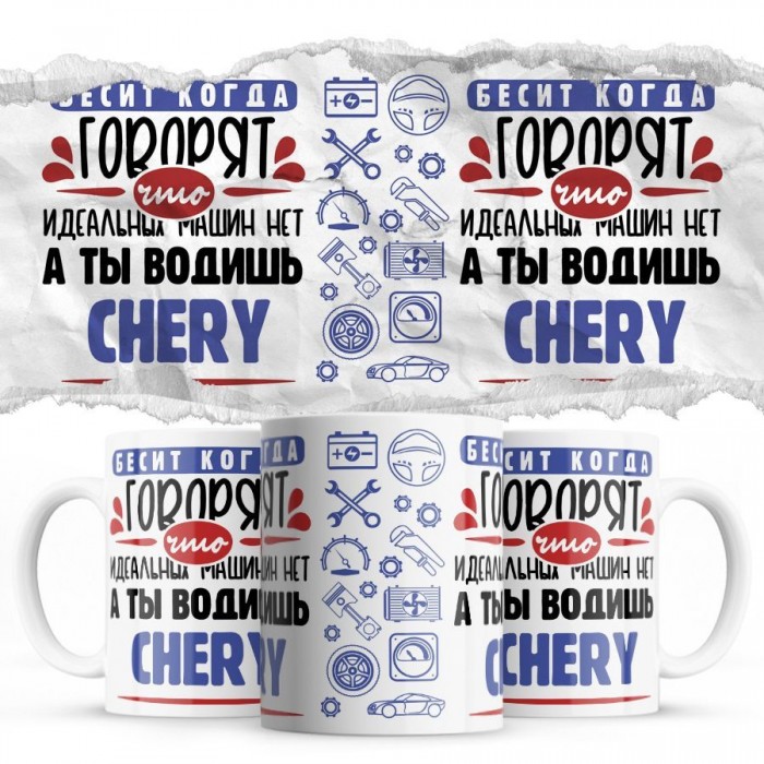 Бесит, когда говорят, что идеальных машин нет, а ты водишь Chery