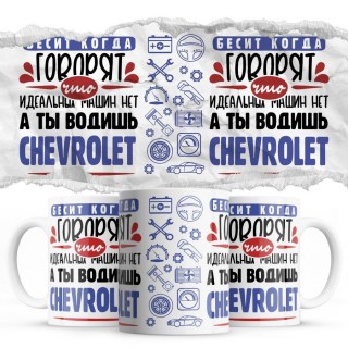 Бесит, когда говорят, что идеальных машин нет, а ты водишь Chevrolet