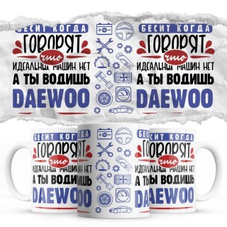 Бесит, когда говорят, что идеальных машин нет, а ты водишь Daewoo