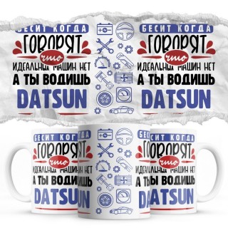 Бесит, когда говорят, что идеальных машин нет, а ты водишь Datsun