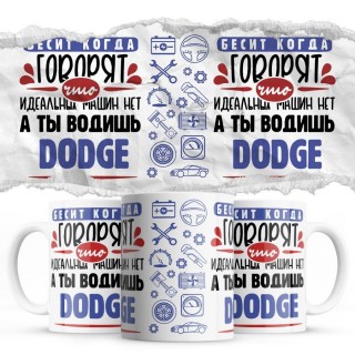 Бесит, когда говорят, что идеальных машин нет, а ты водишь Dodge