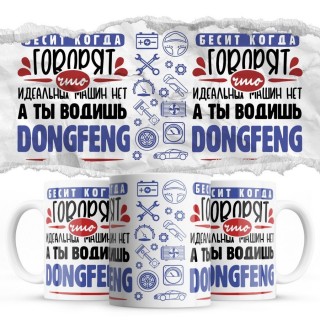 Бесит, когда говорят, что идеальных машин нет, а ты водишь DongFeng