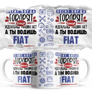 Бесит, когда говорят, что идеальных машин нет, а ты водишь Fiat