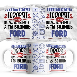 Бесит, когда говорят, что идеальных машин нет, а ты водишь Ford