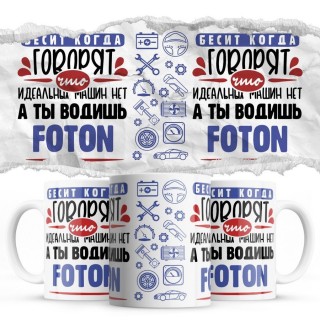 Бесит, когда говорят, что идеальных машин нет, а ты водишь Foton