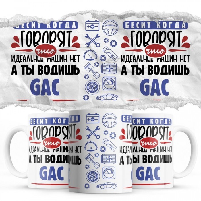 Бесит, когда говорят, что идеальных машин нет, а ты водишь GAC