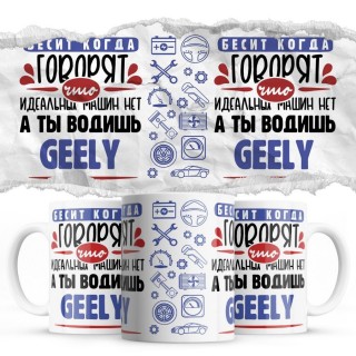 Бесит, когда говорят, что идеальных машин нет, а ты водишь Geely