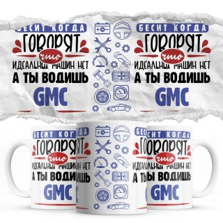 Бесит, когда говорят, что идеальных машин нет, а ты водишь Gmc