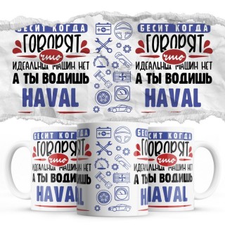 Бесит, когда говорят, что идеальных машин нет, а ты водишь Haval