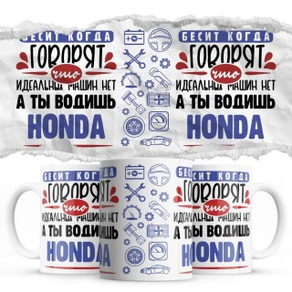 Бесит, когда говорят, что идеальных машин нет, а ты водишь Honda