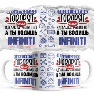 Бесит, когда говорят, что идеальных машин нет, а ты водишь Infiniti