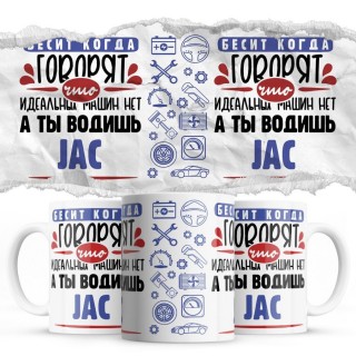 Бесит, когда говорят, что идеальных машин нет, а ты водишь Jac