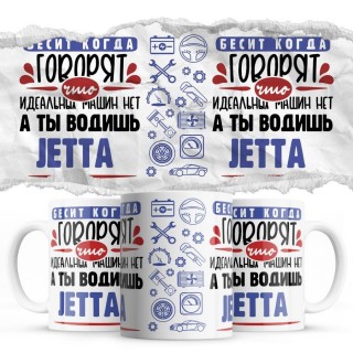 Бесит, когда говорят, что идеальных машин нет, а ты водишь Jetta