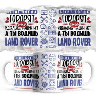 Бесит, когда говорят, что идеальных машин нет, а ты водишь Land Rover