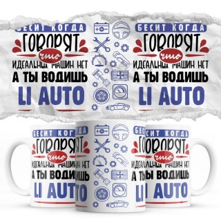 Бесит, когда говорят, что идеальных машин нет, а ты водишь Li Auto