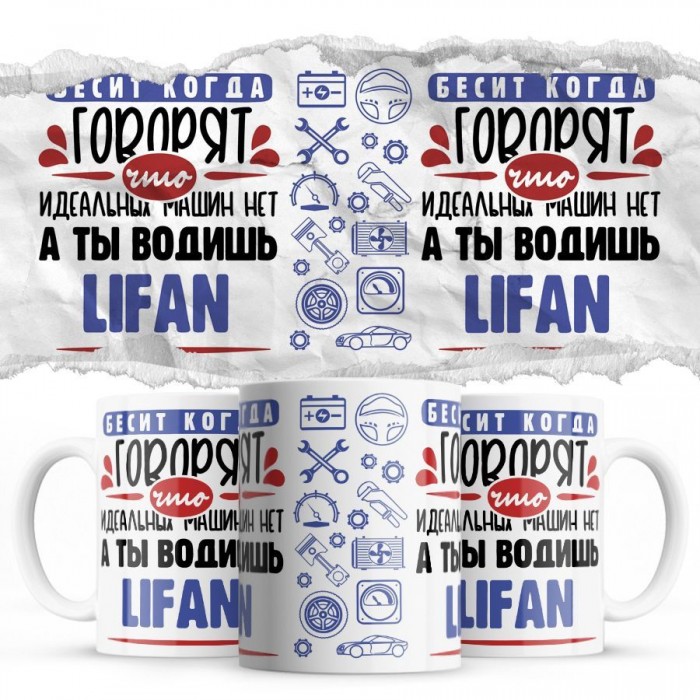 Бесит, когда говорят, что идеальных машин нет, а ты водишь Lifan