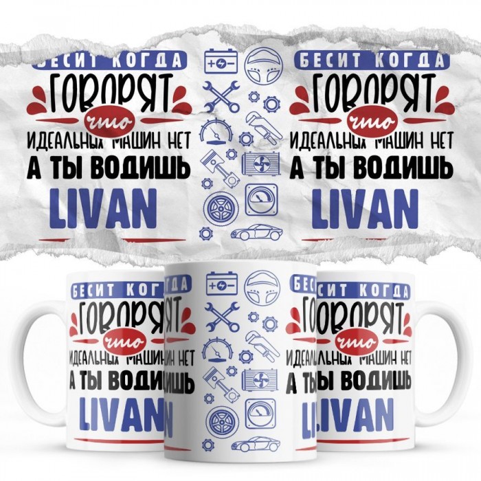 Бесит, когда говорят, что идеальных машин нет, а ты водишь Livan