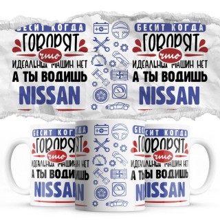 Бесит, когда говорят, что идеальных машин нет, а ты водишь Nissan