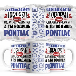 Бесит, когда говорят, что идеальных машин нет, а ты водишь Pontiac