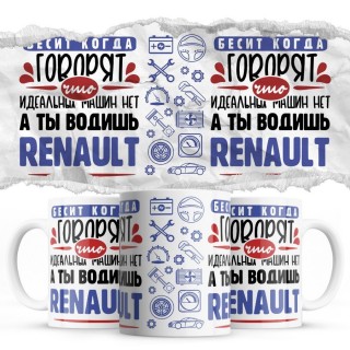 Бесит, когда говорят, что идеальных машин нет, а ты водишь Renault