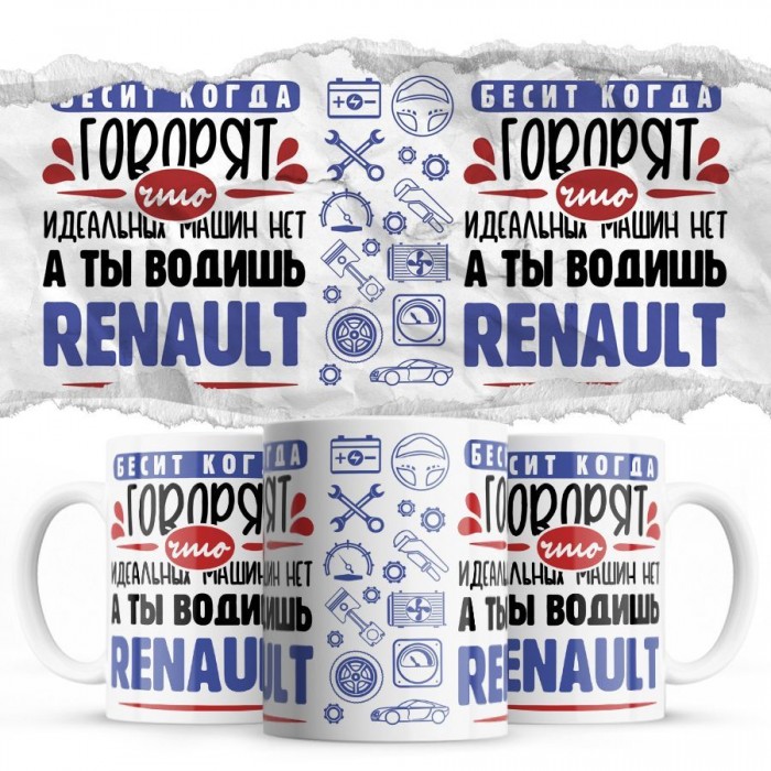 Бесит, когда говорят, что идеальных машин нет, а ты водишь Renault