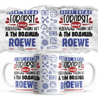 Бесит, когда говорят, что идеальных машин нет, а ты водишь Roewe