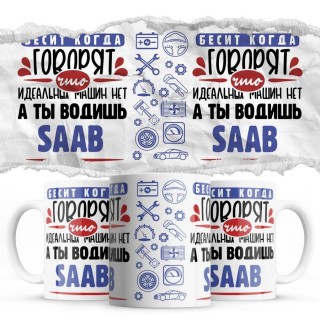 Бесит, когда говорят, что идеальных машин нет, а ты водишь Saab